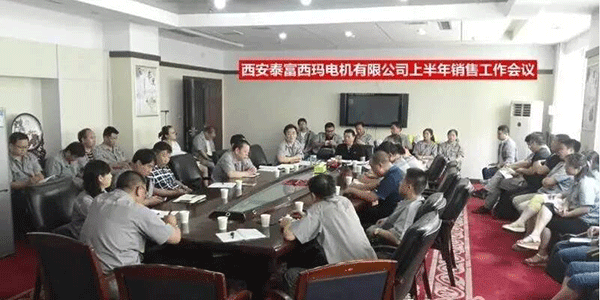 西安泰富西瑪電機召開2017年上半年銷售工作會議。