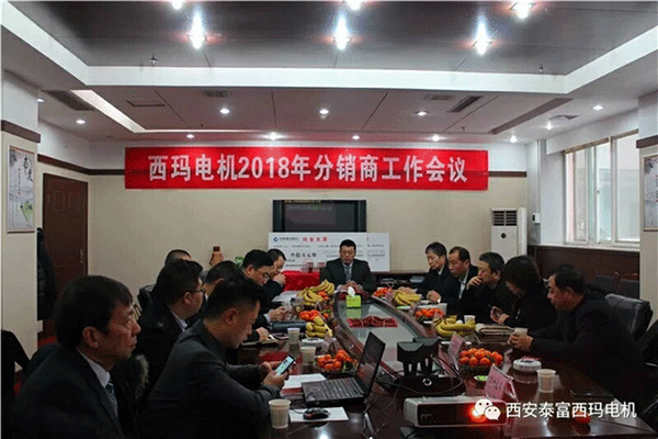 西安泰富西瑪電機召開2018年分銷商會議。