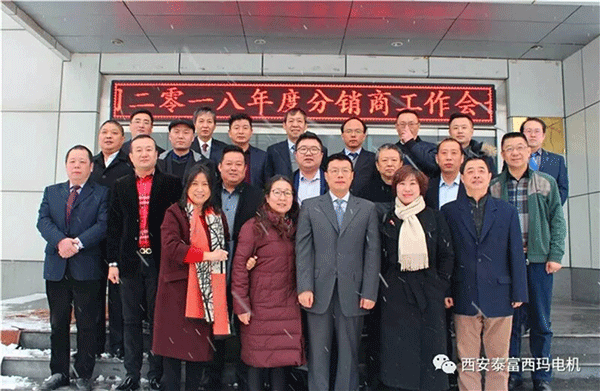 西安泰富西瑪電機召開2018年分銷商會議。