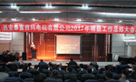 西安泰富西瑪電機(jī)成功召開2017年度精益工作總結(jié)大會(huì)?！靼膊﹨R儀器儀表有限公司